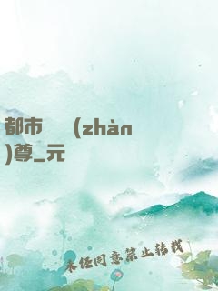 都市無敵戰(zhàn)尊