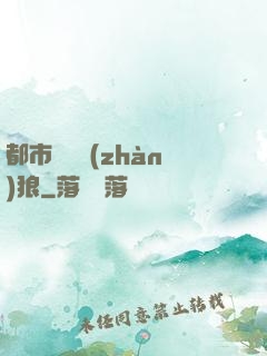 都市無敵戰(zhàn)狼