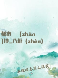 都市無敵戰(zhàn)神