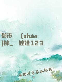 都市無敵戰(zhàn)神