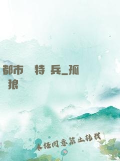 都市無敵特種兵