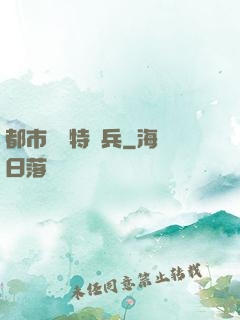 都市無敵特種兵