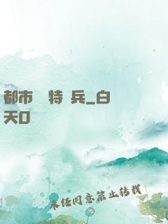 都市無敵特種兵