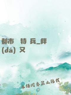 都市無敵特種兵