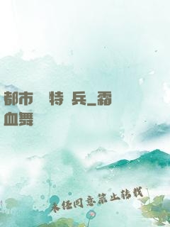 都市無敵特種兵