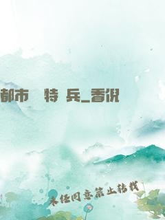 都市無敵特種兵