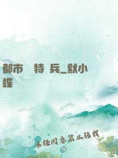 都市無敵特種兵