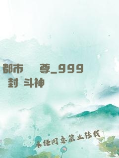 都市無敵藥尊