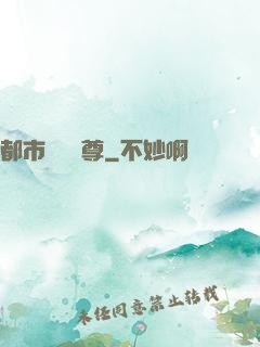 都市無敵藥尊