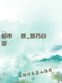 都市無敵藥尊