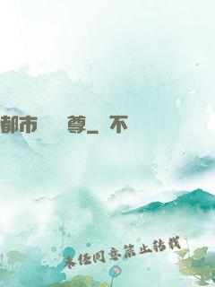 都市無敵藥尊