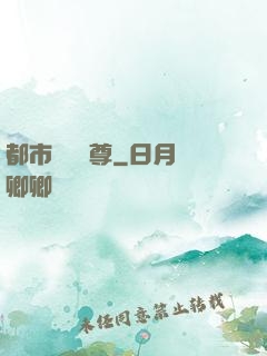 都市無敵藥尊