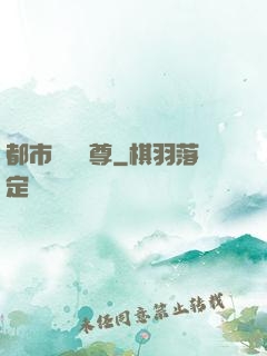 都市無敵藥尊