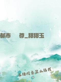 都市無敵藥尊