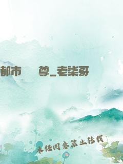 都市無敵藥尊