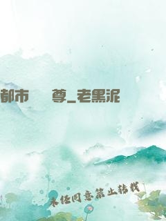 都市無敵藥尊