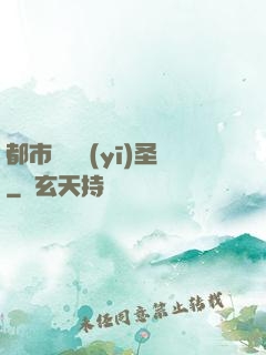 都市無敵醫(yī)圣