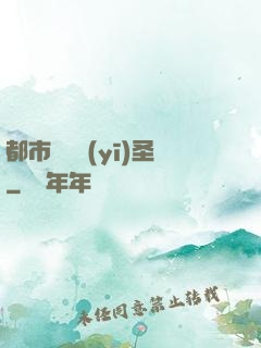 都市無敵醫(yī)圣