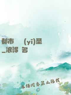 都市無敵醫(yī)圣