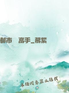 都市無敵高手