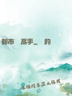 都市無敵高手