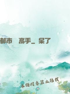 都市無敵高手