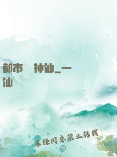 都市無賴神仙