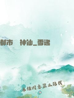 都市無賴神仙