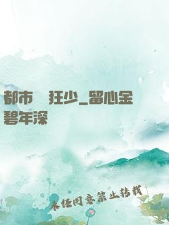 都市無雙狂少