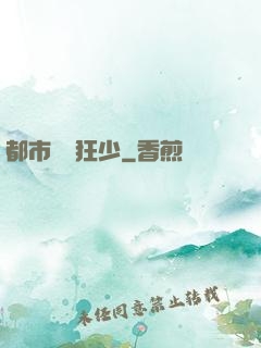 都市無雙狂少