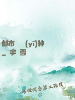 都市無雙醫(yī)神