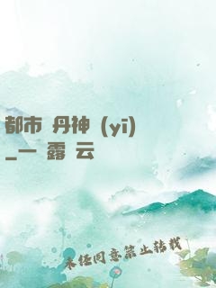 都市煉丹神醫(yī)