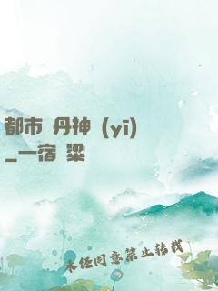 都市煉丹神醫(yī)