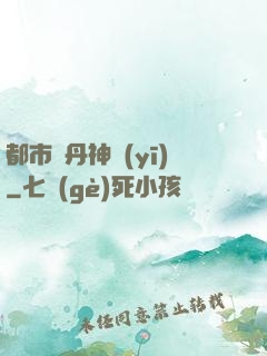 都市煉丹神醫(yī)