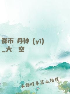 都市煉丹神醫(yī)