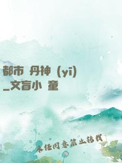 都市煉丹神醫(yī)