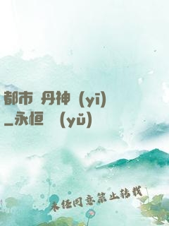 都市煉丹神醫(yī)
