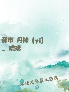 都市煉丹神醫(yī)