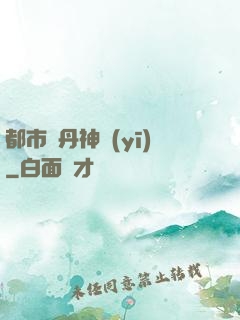 都市煉丹神醫(yī)