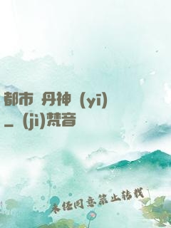 都市煉丹神醫(yī)