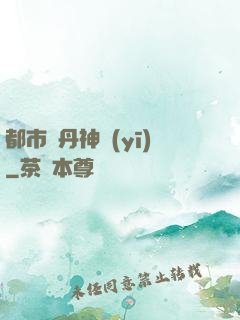 都市煉丹神醫(yī)