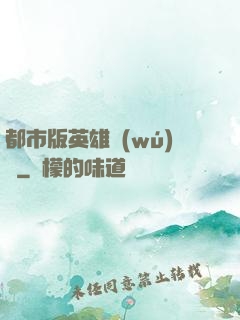 都市版英雄無(wú)敵
