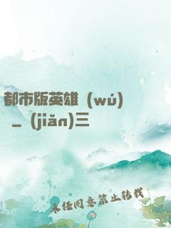 都市版英雄無(wú)敵