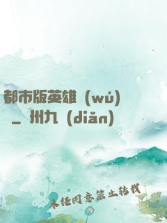 都市版英雄無(wú)敵