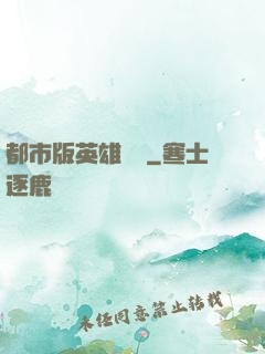 都市版英雄無敵
