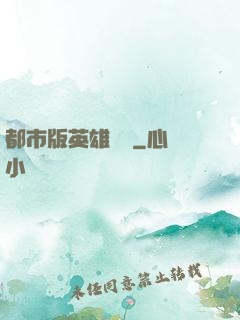 都市版英雄無敵