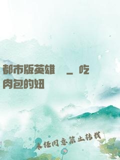 都市版英雄無敵