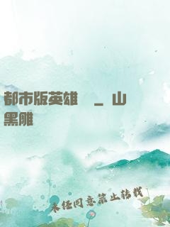 都市版英雄無敵