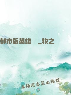 都市版英雄無敵