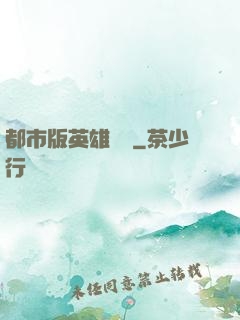 都市版英雄無敵